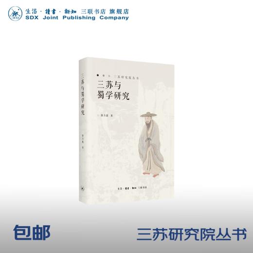 官方正版 现货包邮 三苏与蜀学研究 蔡方鹿著 三联书店 商品图0