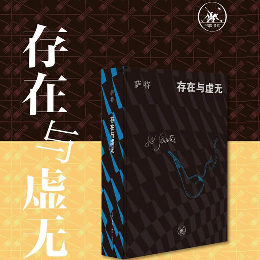 刷边版|存在与虚无 萨特 著 存在主义哲学  三联译本 生活读书新知三联书店旗舰店 商品图0