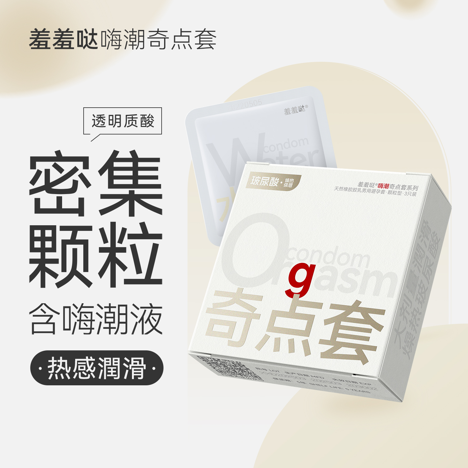 羞羞哒嗨潮奇点套颗粒高潮增强情趣安全套玻尿酸润滑计生用品男用避孕套