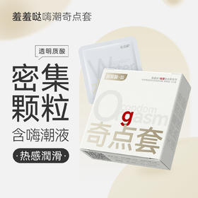 羞羞哒嗨潮奇点套颗粒高潮增强情趣安全套玻尿酸润滑计生用品男用避孕套
