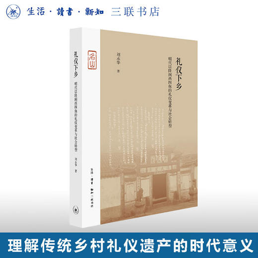 签名本|三联·名山：礼仪下乡 明代以降闽西四保的礼仪变革与社会转型 三联书店旗舰店 商品图0