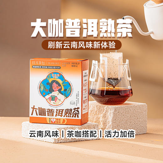 【积分兑换】澜沧古茶2024年TEAMAMA挂耳大咖普洱熟茶30g 商品图5