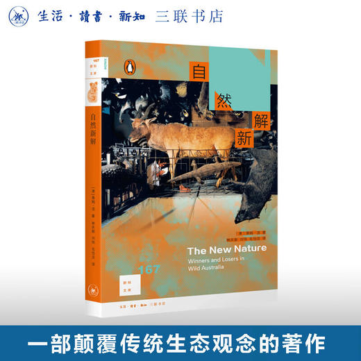 自然新解 新知文库167 认识自然世界 颠覆传统生态观念  生态系统研究 人与自然联系 三联书店旗舰店 商品图0