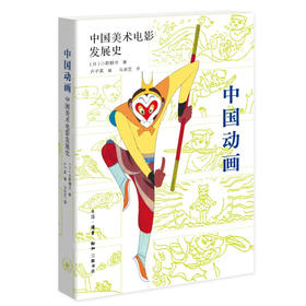 中国动画 中国美术电影发展史 小野耕世 著 “哪吒”系列电影的灵感源泉，就在中国百年动画史 三联书店旗舰店