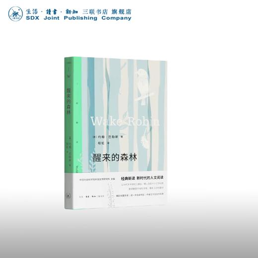 三联精选 醒来的森林 巴勒斯自然散文集 三联书店 商品图0