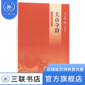 关山夺路 回忆录四部曲之三 王鼎钧 著 王鼎钧作品系列 中国近代史 散文随笔 三联书店