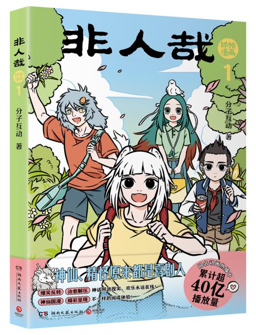 非人哉抓帧漫画1 商品图0