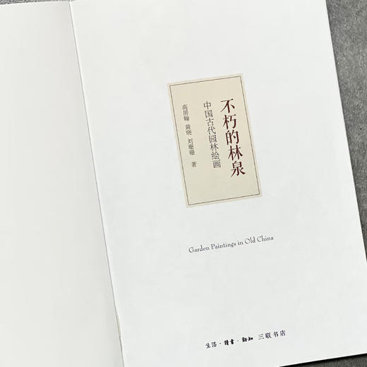 不朽的林泉：中国古代园林绘画 高居翰 著 绘画书法 三联书店 商品图4