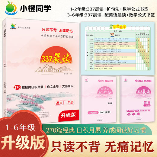 337晨读升级版 270篇小学语文经典美文 优美句子日积月累 商品图1