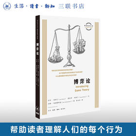 博弈论  伊万·帕斯丁 图瓦娜·帕斯丁 著 经济管理 图画通识丛书 三联书店