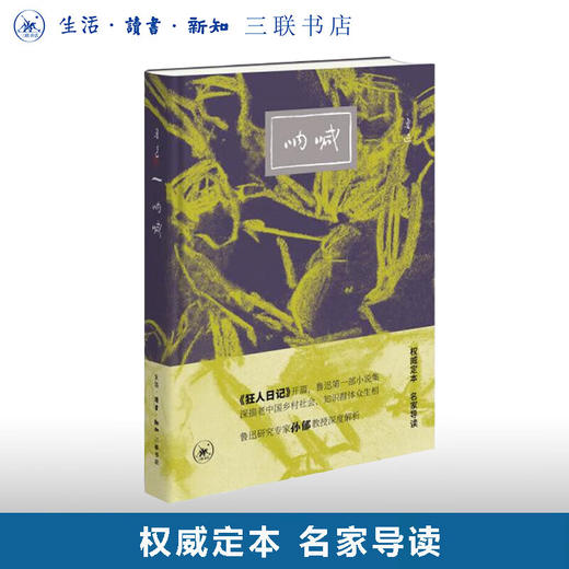 限量精装定制版 呐喊 鲁迅著 三联书店 赠精美书签 商品图0