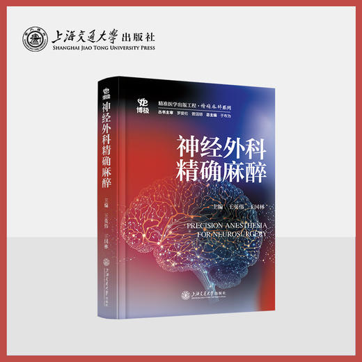 神经外科精确麻醉 商品图0