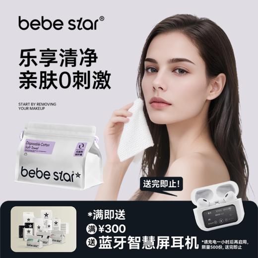 【婴儿绵柔巾】BEBE STAR珍珠纹棉柔巾干湿两用 商品图1