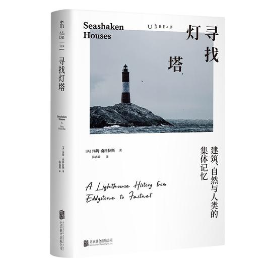 寻找灯塔：一部海上灯塔史的探索之书 建筑、自然与人类的集体记忆 商品图1