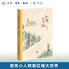 红楼小人物 梁归智 著 文学研究 三联书店