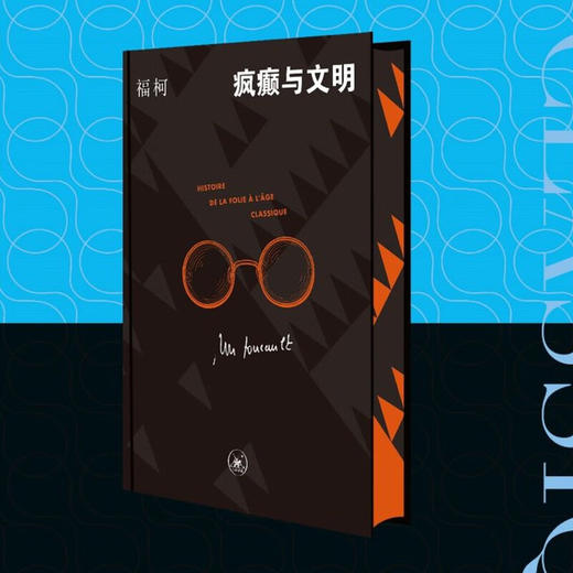 刷边版|疯癫与文明 米歇尔福柯 著 哲学与历史的深度对话 西方思想哲学著作 生活读书新知三联书店旗舰店 商品图1