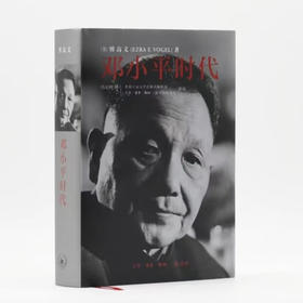 毛边版|邓小平时代 16开大精装本 傅高义著 深入分析了邓小平个人执政风格及其开创的时代 三联书店旗舰店