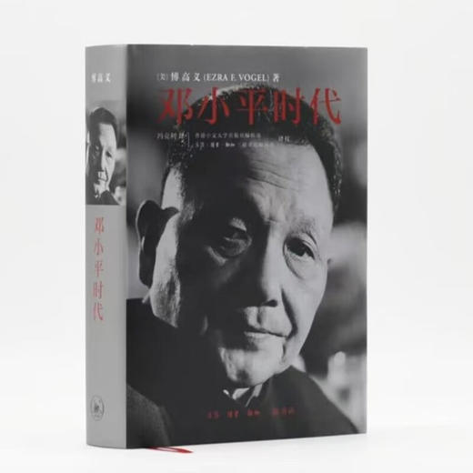 毛边版|邓小平时代 16开大精装本 傅高义著 深入分析了邓小平个人执政风格及其开创的时代 三联书店旗舰店 商品图0
