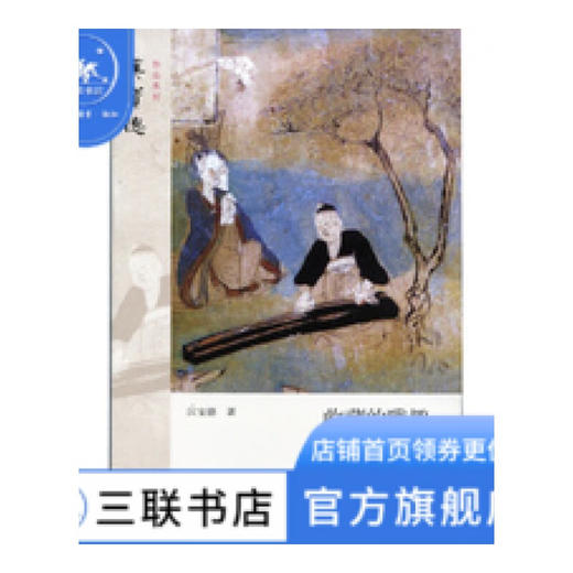 收藏的雅趣 汉宝德 著 鉴赏收藏 三联书店 商品图0