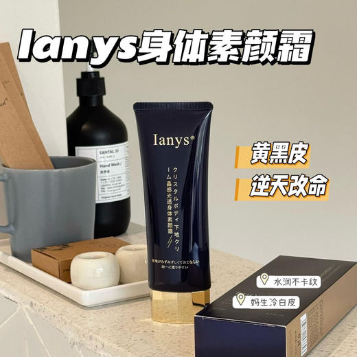 lanys兰思身体素颜霜ianys男女懒人霜保湿全身脸部脖子不沾衣120g/支 商品图1