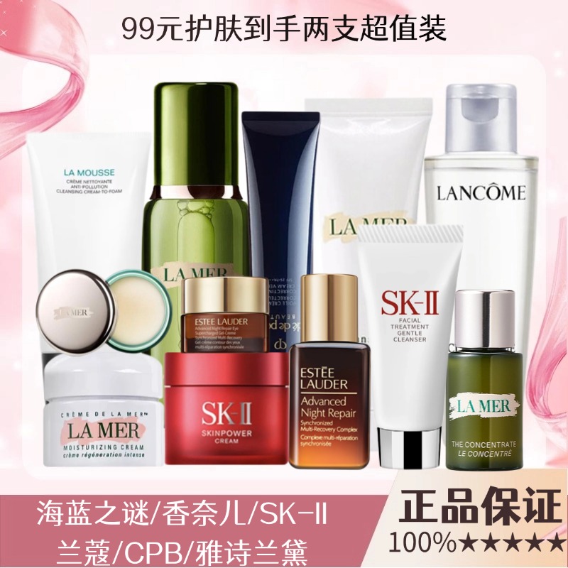【秒杀限1单】速抢99大牌到手两支超值装--合集 海蓝之谜/SK-II/雅诗兰黛/香奈儿/CPB/兰蔻 一般贸易