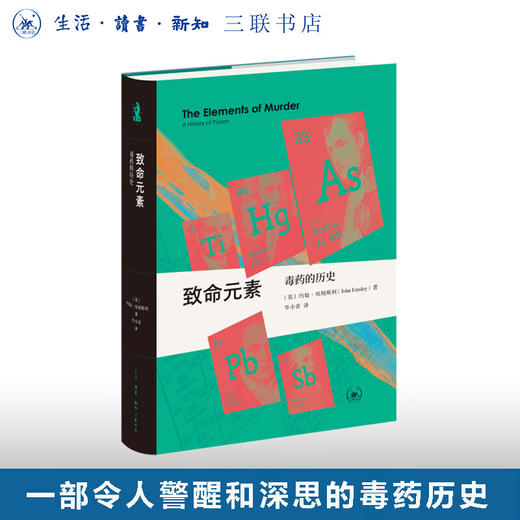 官方正版 现货包邮 致命元素 新知文库 精装 ［英］约翰•埃姆斯利 著 毕小青 译三联书店 商品图0