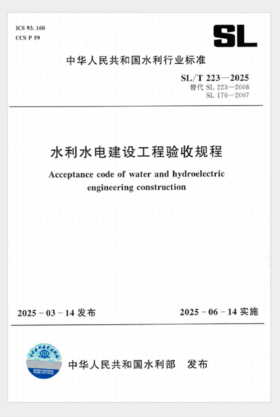 SL/T223-2025水利水电建设工程验收规程（中华人民共和国水利行业标准）