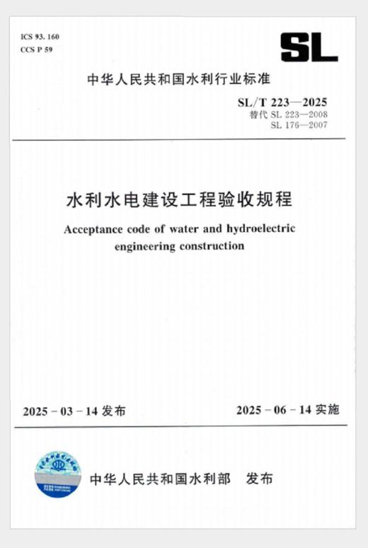 SL/T223-2025水利水电建设工程验收规程（中华人民共和国水利行业标准） 商品图0