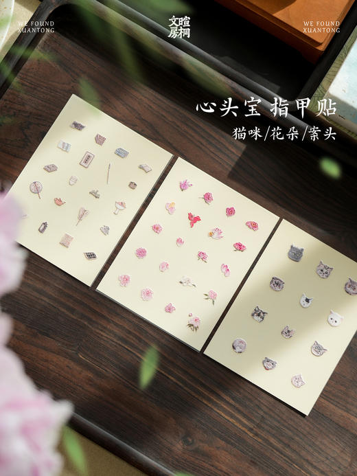 暄桐文房 心头宝 指甲贴 商品图0