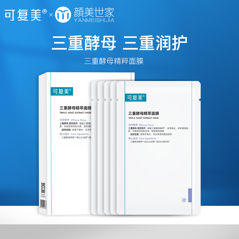 可复美三重酵母精萃面膜保湿修护男女贴片面膜5片/盒