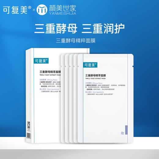 可复美三重酵母精萃面膜保湿修护男女贴片面膜5片/盒 商品图0