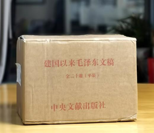 重磅：《建国以来毛泽东文稿》（图片为平装，实际提供精装），16开，精装，全20册，中共中央文献研究室编，中央文献出版社2023年一版一印，定价1500，售价1068元。 商品图1