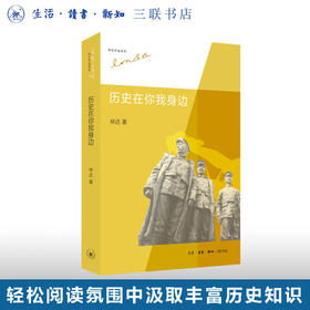 【珍稀重印版】官方正版 现货包邮 历史在你我身边 林达著 三联书店
