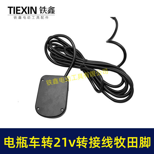 【货号04709】电动车转接线电瓶车36V48V60V72V转21V25A锂洗车机吹风机转换器逆变器牧田脚 商品图4