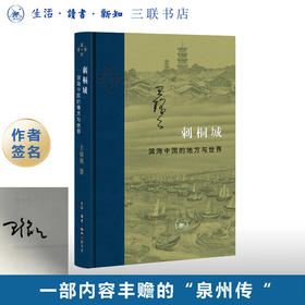 签名本|刺桐城 滨海中国的地方与世界  王铭铭著 当代学术丛书 三联书店