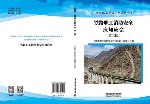 322533 铁路职工消防安全应知应会（第二版） 商品图1