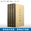 我们的中国 (函套精装全四册) 茫茫禹迹+周行天下+大地文章+思想地图 中国通史 三联书店 商品缩略图0