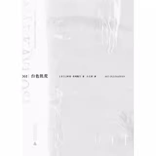 【会员积分兑换】白色饥荒  （芬兰）阿奇•奥利凯宁/著  白文革/译   广西师范大学出版社 商品图2