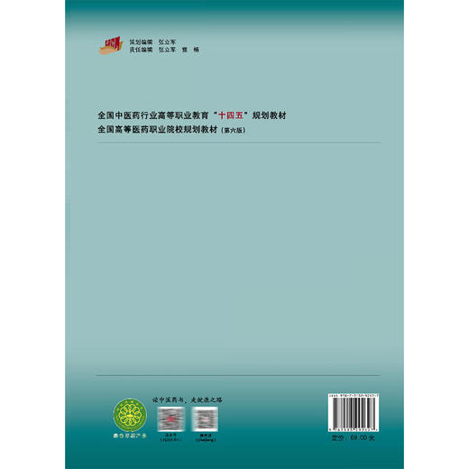 中药学第3三版 全国中医药行业高等职业教育十四五规划教材 李春巧 林海燕 供中医学针灸推拿中医骨伤中药学专业用中国中医药出版社 商品图2