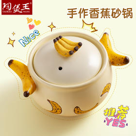 【果趣轻食锅-香蕉】陶煲王陶瓷砂锅家用耐高温煲汤熬粥创意手绘一人食小锅