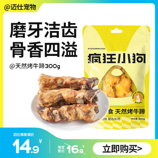 疯狂小狗 狗零食天然烤牛蹄 300g 商品图0