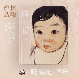 嘉德文库丨《曦游记》画册