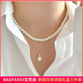 【珍珠项链*2+耳钉】BAOFANDI宝梵迪  新款珍珠项链礼盒三件套【礼袋+礼盒+保养卡+证书】