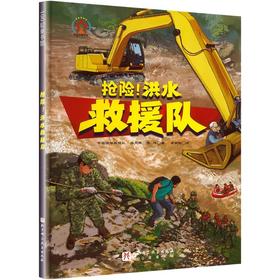 抢险!洪水救援队
