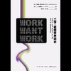 工作-欲望变异简史 [英]马雷勒·潘嫩贝克 [英]J.A.史密斯著社会学 商品缩略图1