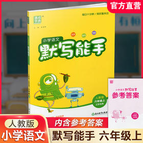 包邮 2025年秋 默写能手六年级上册含答案6上语文人教版部编版小学生同步教辅小学语文课习题集 江苏专用通城学典 浙江教育出版社