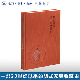 明式家具三十年经眼录 伍嘉恩 著 收藏鉴赏 三联书店