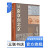从南京到北京：明代前期的政治、历史和文学想象 余来明 著 三联书店 商品缩略图1
