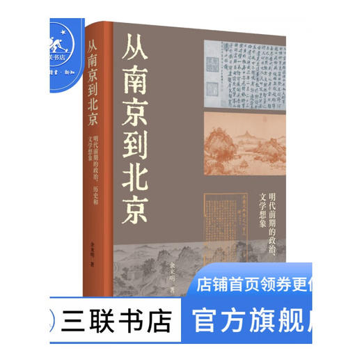 从南京到北京：明代前期的政治、历史和文学想象 余来明 著 三联书店 商品图1