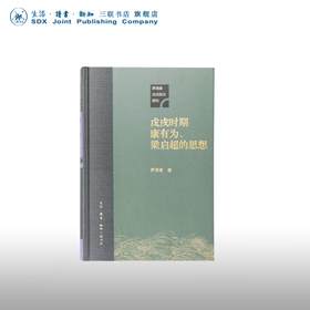 戊戌时期康有为 梁启超的思想  茅海建 著 戊戌变法研究书系 三联书店